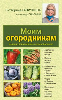 Моим огородникам. 7-е изд. доп. и перераб. [нов.оф.]