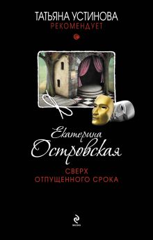 Обложка Сверх отпущенного срока Екатерина Островская