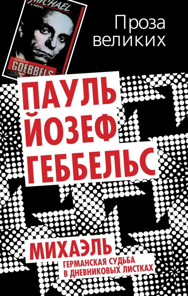 Михаэль Михаэль Геббельс Й.