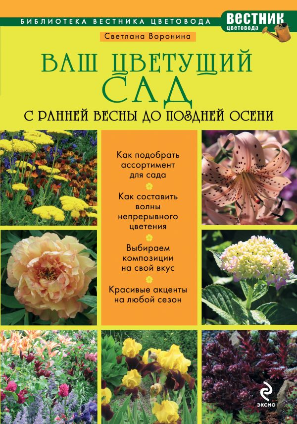 Ваш цветущий сад. С ранней весны до поздней осени Ваш цветущий сад. С ранней весны до поздней осени Воронина С.