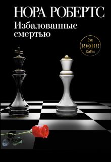 Избалованные смертью