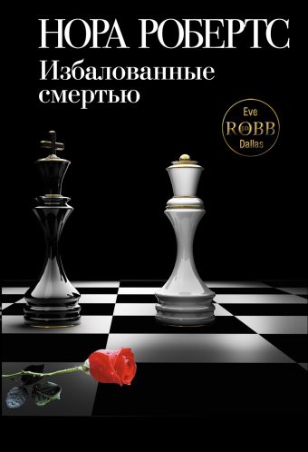 Избалованные смертью Избалованные смертью Робертс Н.