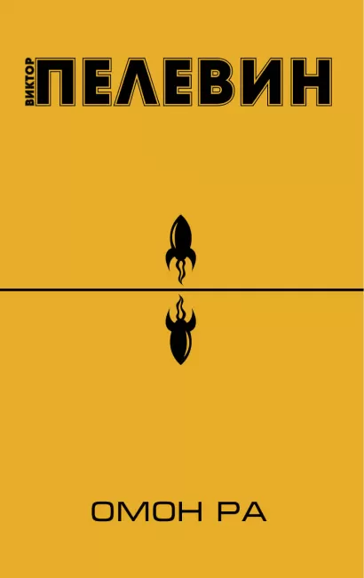 Обложка Омон Ра Виктор Пелевин