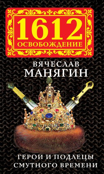 Герои и подлецы Смутного времени Герои и подлецы Смутного времени Манягин В.Г.
