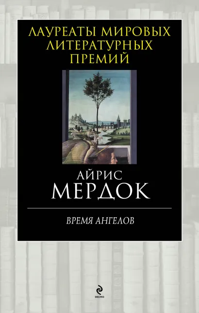 Обложка Время ангелов Айрис Мердок