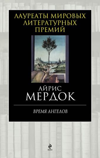 Время ангелов Время ангелов Мердок А.