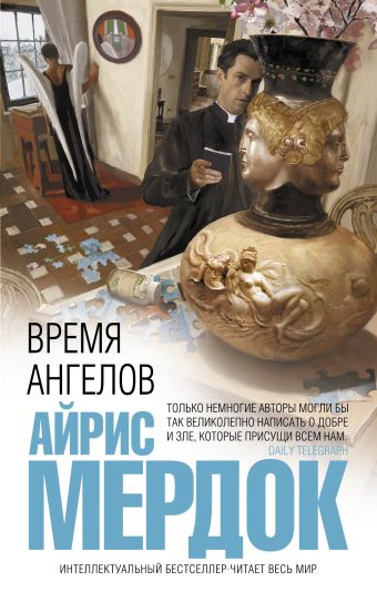 Время ангелов Время ангелов Мердок А.