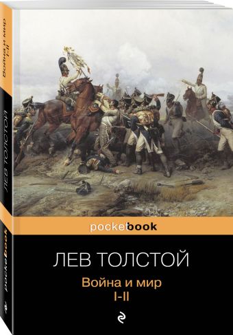 Война и мир. I-II Война и мир. I-II Толстой Л.Н.