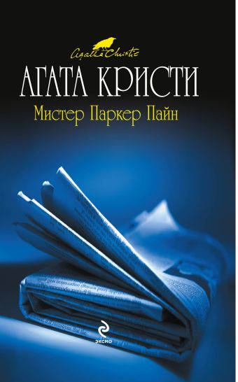 Мистер Паркер Пайн Мистер Паркер Пайн Кристи А.
