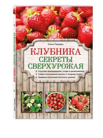 Клубника. Секреты сверхурожая Клубника. Секреты сверхурожая Городец О.В.