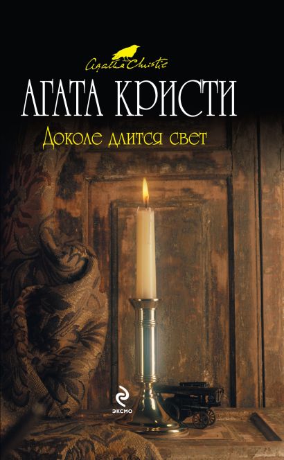 Доколе длится свет