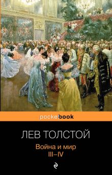 Обложка Война и мир. III-IV Лев Толстой