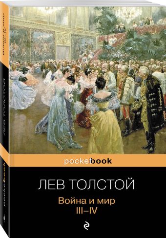 Война и мир. III-IV Война и мир. III-IV Толстой Л.Н.