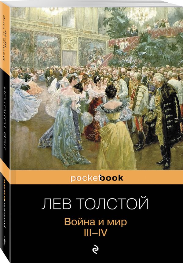 Война и мир. III-IV Война и мир. III-IV Толстой Л.Н.