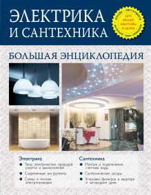 Электрика и сантехника. Большая энциклопедия