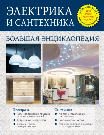 Обложка Электрика и сантехника. Большая энциклопедия