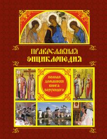 Ладынский А.Н., сост. - Православная энциклопедия: Полная домашняя книга верующего обложка книги Ладынский А.Н., сост. - Православная энциклопедия: Полная домашняя книга верующего обложка книги