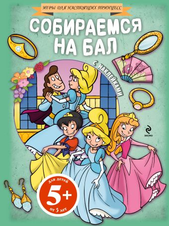5+ Собираемся на бал (+ наклейки) 5+ Собираемся на бал (+ наклейки)