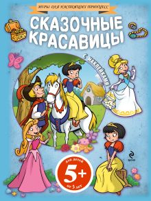 5+ Сказочные красавицы (+ наклейки)
