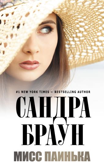 Мисс Паинька Мисс Паинька Браун С.