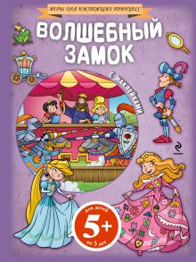 5+ Волшебный замок (+ наклейки)