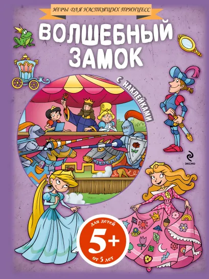 Обложка 5+ Волшебный замок (+ наклейки) 