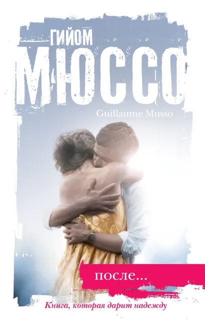Обложка После... Гийом Мюссо