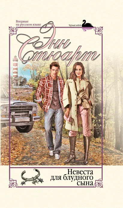 Обложка Невеста для блудного сына Энн Стюарт