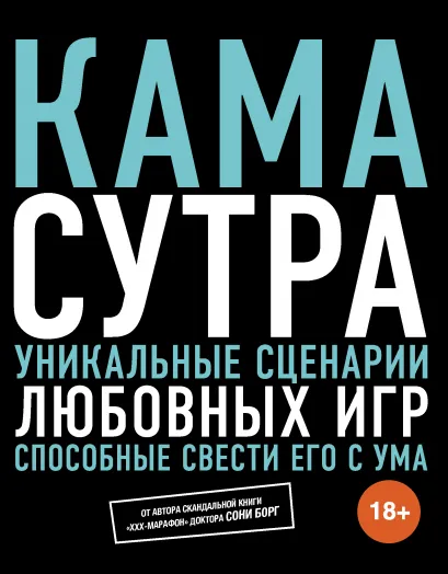 Обложка Камасутра. Уникальные сценарии любовных игр, способные свести его с ума 