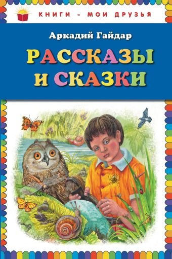 Рассказы и сказки_ Рассказы и сказки_ Гайдар А.П.