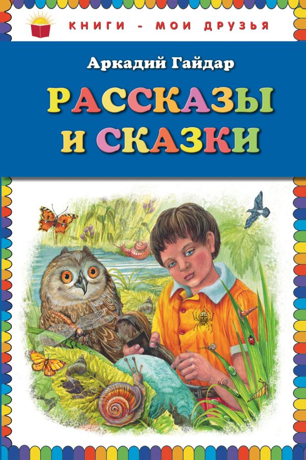 Рассказы и сказки_ Рассказы и сказки_ Гайдар А.П.