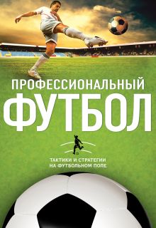 Профессиональный футбол. Тактики и стратегии на футбольном поле