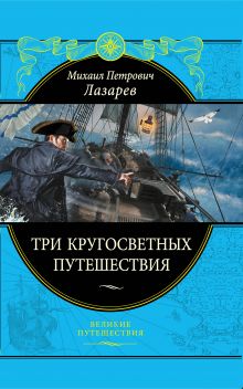 Обложка Три кругосветных путешествия М. П. Лазарев