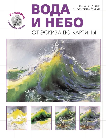 Обложка Вода и небо. От эскиза до картины (серия 