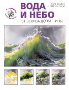 Вода и небо. От эскиза до картины (серия "Я художник! Секреты мастерства") Вода и небо. От эскиза до картины (серия "Я художник! Секреты мастерства")