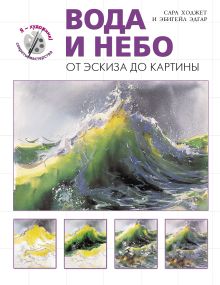 Ходжетт С., Эдгар Э. - Вода и небо. От эскиза до картины (серия Я художник! Секреты мастерства) обложка книги Ходжетт С., Эдгар Э. - Вода и небо. От эскиза до картины (серия Я художник! Секреты мастерства) обложка книги