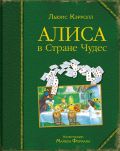 Алиса в Стране Чудес (ил. М. Формана) от ЭКСМО Алиса в Стране Чудес (ил. М. Формана) от ЭКСМО
