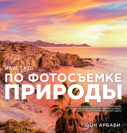 Обложка Ваш гид по фотосъемке природы 