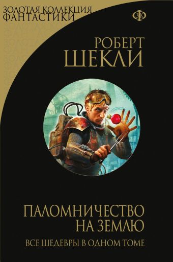 Паломничество на Землю Паломничество на Землю Шекли Р.