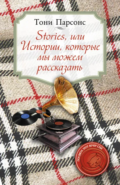 Обложка Stories, или Истории, которые мы можем рассказать Тони Парсонс