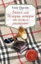 Stories, или Истории, которые мы можем рассказать Stories, или Истории, которые мы можем рассказать