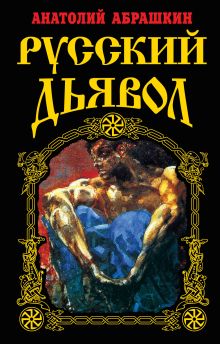 Обложка Русский Дьявол Анатолий Абрашкин