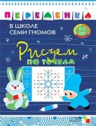 ПеременкаВШколеСемиГномов Рисуем по точкам 5-7 лет (Воронина Т.П.) ПеременкаВШколеСемиГномов Рисуем по точкам 5-7 лет (Воронина Т.П.)