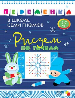 ПеременкаВШколеСемиГномов Рисуем по точкам 5-7 лет (Воронина Т.П.) ПеременкаВШколеСемиГномов Рисуем по точкам 5-7 лет (Воронина Т.П.) Воронина Т.П.