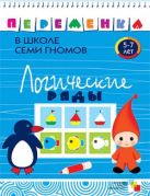 ПеременкаВШколеСемиГномов Логические ряды 5-7 лет (Воронина Т.П.) ПеременкаВШколеСемиГномов Логические ряды 5-7 лет (Воронина Т.П.)