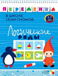 ПеременкаВШколеСемиГномов Логические ряды 5-7 лет (Воронина Т.П.) ПеременкаВШколеСемиГномов Логические ряды 5-7 лет (Воронина Т.П.) Воронина Т.П.