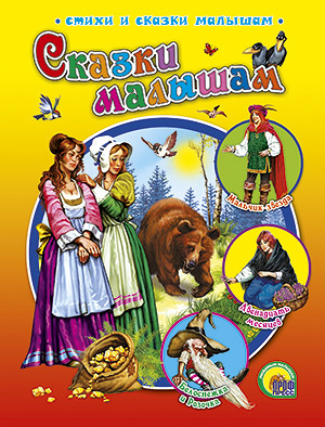 Сказки малышам Сказки малышам