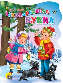 Драгунский В. - Кн.карт(Проф-Пр.)(с выруб.) ЧитаемДетям Заколдованная буква (Драгунский В.) обложка книги Драгунский В. - Кн.карт(Проф-Пр.)(с выруб.) ЧитаемДетям Заколдованная буква (Драгунский В.) обложка книги
