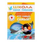 ШколаСемиГномов Развитие и обуч.детей от 4 до 5 лет Кто самый,самый? Кн.с карт.вкладкой (Дорожин Ю.Г.) ШколаСемиГномов Развитие и обуч.детей от 4 до 5 лет Кто самый,самый? Кн.с карт.вкладкой (Дорожин Ю.Г.)