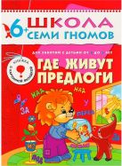 ШколаСемиГномов Развитие и обуч.детей от 6 до 7 лет Где живут предлоги Кн.с карт.вкладкой ШколаСемиГномов Развитие и обуч.детей от 6 до 7 лет Где живут предлоги Кн.с карт.вкладкой